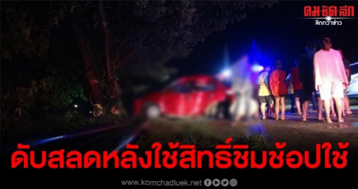 หนุ่มกลับจากใช้สิทธิ์ชิมช้อปใช้ซิ่งเก๋งพาเพื่อนชนต้นไม้ดับ หนุ่มกลับจากใช้สิทธิ์ชิมช้อปใช้ซิ่งเก๋งพาเพื่อนชนต้นไม้ดับ