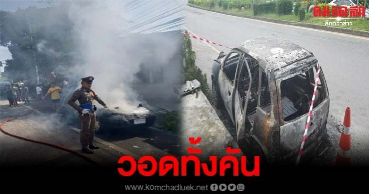 นาทีระทึกไฟไหม้เก๋งเจ้าของร้านชำ วอดทั้งคัน นาทีระทึกไฟไหม้เก๋งเจ้าของร้านชำ วอดทั้งคัน