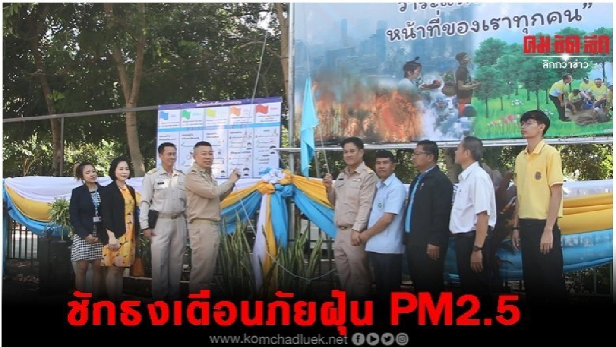 สิ่งแวดล้อมภาค10ชักธงเตือนภัยเฝ้าระวังฝุ่น PM 2.5 ครั้งแรก สิ่งแวดล้อมภาค10ชักธงเตือนภัยเฝ้าระวังฝุ่น PM 2.5 ครั้งแรก