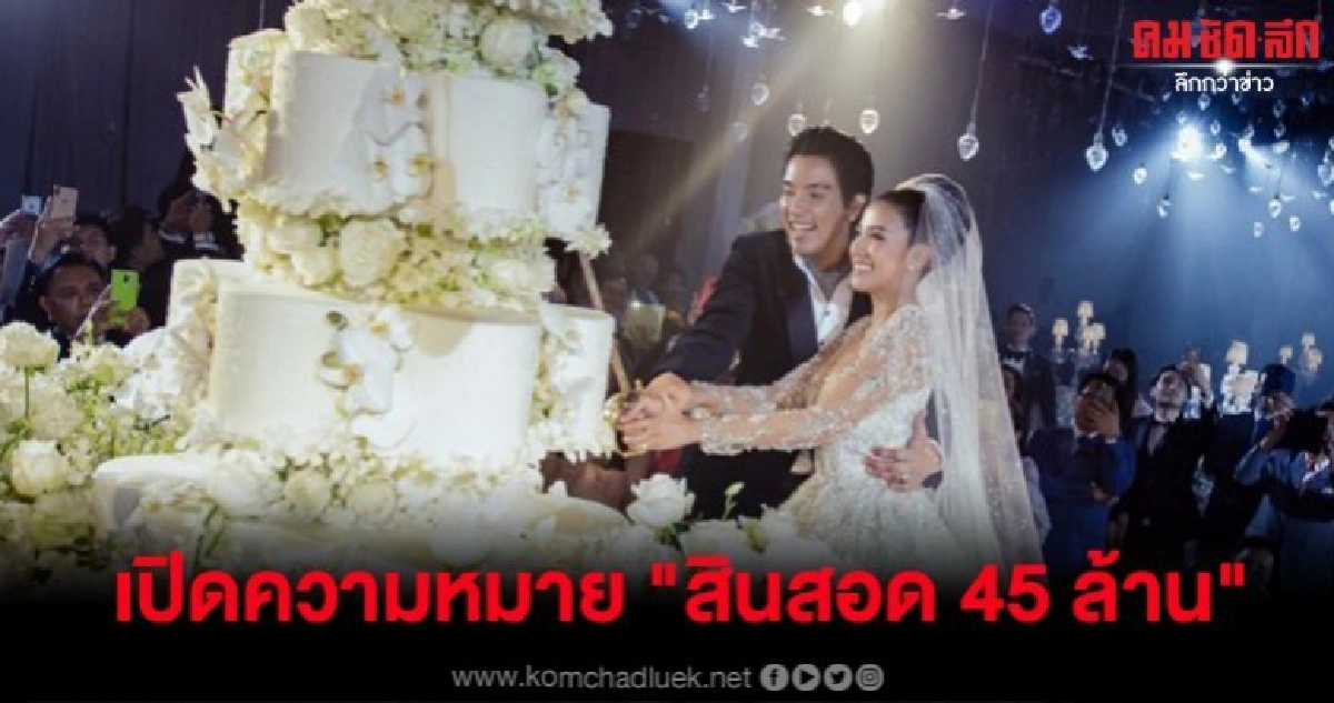 สินสอด 45 ล้านงานวิวาห์ ใบเตย-ดีเจแมน ที่แท้ตัวเลขนี้มีที่มา สินสอด 45 ล้านงานวิวาห์ ใบเตย-ดีเจแมน ที่แท้ตัวเลขนี้มีที่มา