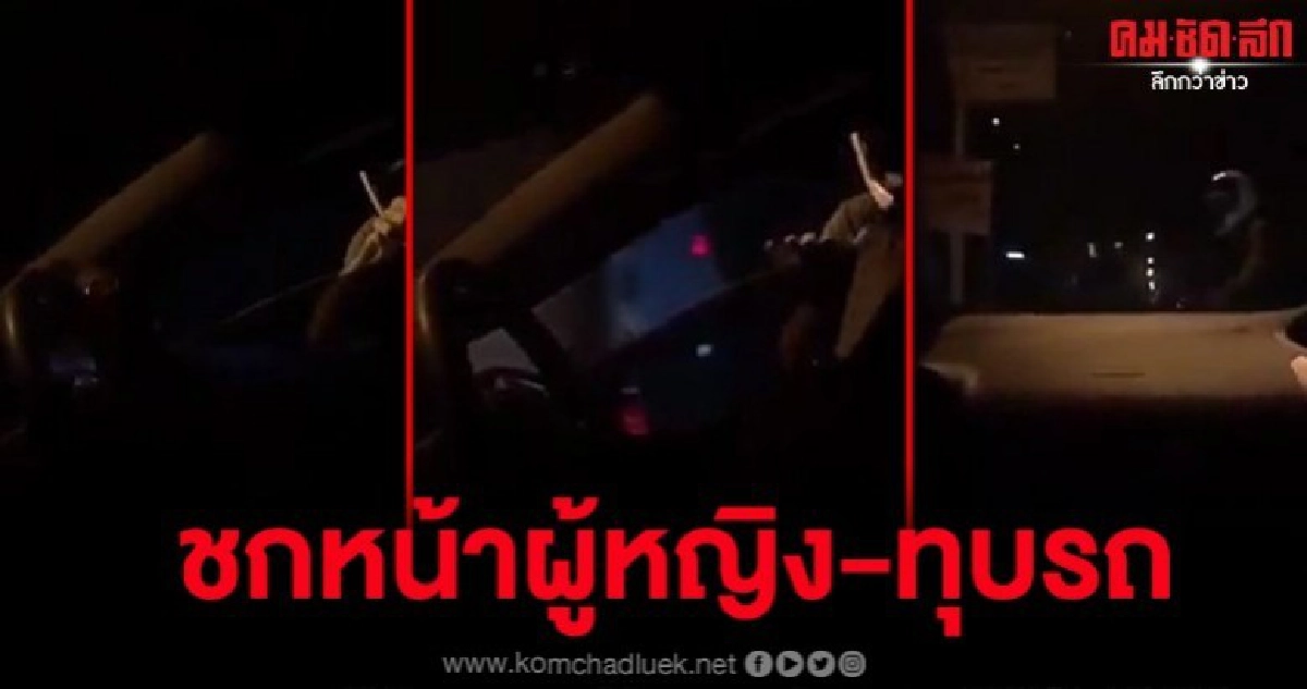 วิจารณ์คลิปหนุ่มหัวร้อนชกหน้าผู้หญิง-ทุบรถเสียหาย วิจารณ์คลิปหนุ่มหัวร้อนชกหน้าผู้หญิง-ทุบรถเสียหาย