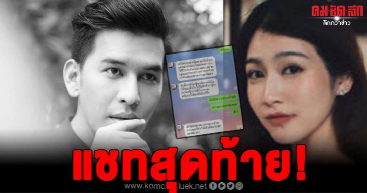 แฟนเหมเผยข้อความแชทสุดท้ายทีได้คุยกัน เหมอยากอธิบายบางอย่าง แฟนเหมเผยข้อความแชทสุดท้ายทีได้คุยกัน เหมอยากอธิบายบางอย่าง