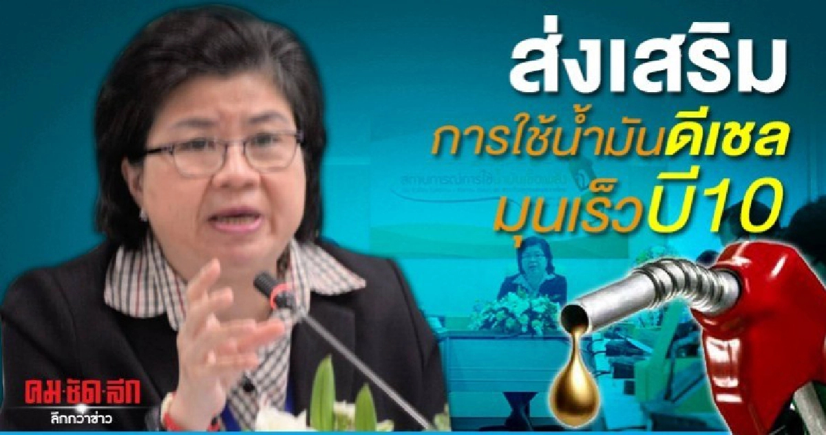 ก.พลังงานส่งเสริมการใช้น้ำมันดีเชลหมุนเร็ว บี10 ก.พลังงานส่งเสริมการใช้น้ำมันดีเชลหมุนเร็ว บี10
