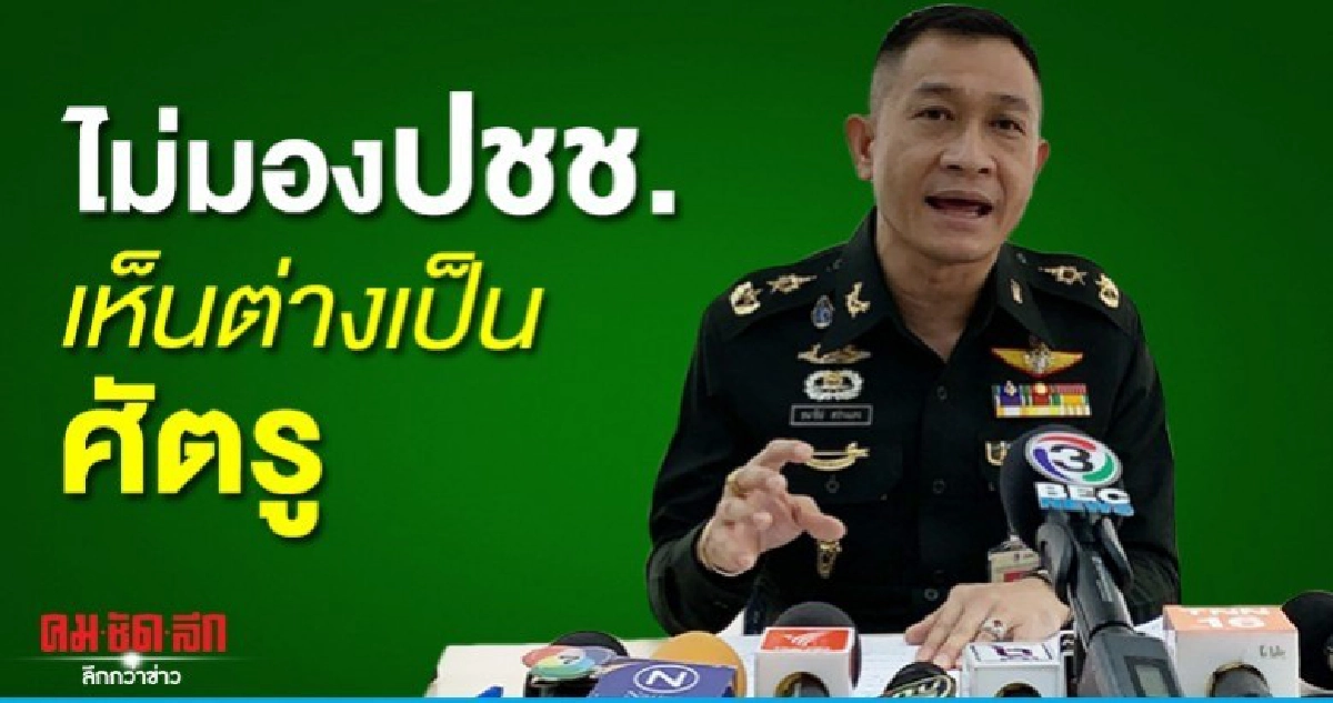 กอ.รมน.ยันทำตามกฎหมาย ไม่กลั่นแกล้ง 12 แกนนำ