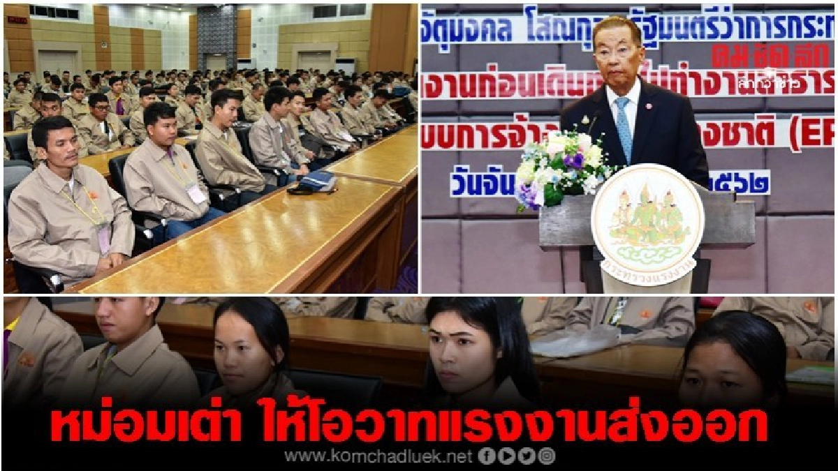 หม่อมเต่า ให้โอวาท 237 แรงงานไทยส่งออกไปทำงานเกาหลีใต้ หม่อมเต่า ให้โอวาท 237 แรงงานไทยส่งออกไปทำงานเกาหลีใต้