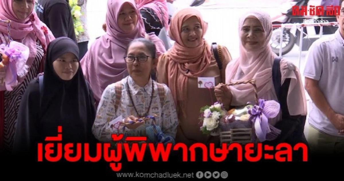 เข้าเยี่ยม พร้อมช่อดอกไม้เป็นกำลังใจ ผู้พิพากษายะลา เข้าเยี่ยม พร้อมช่อดอกไม้เป็นกำลังใจ ผู้พิพากษายะลา