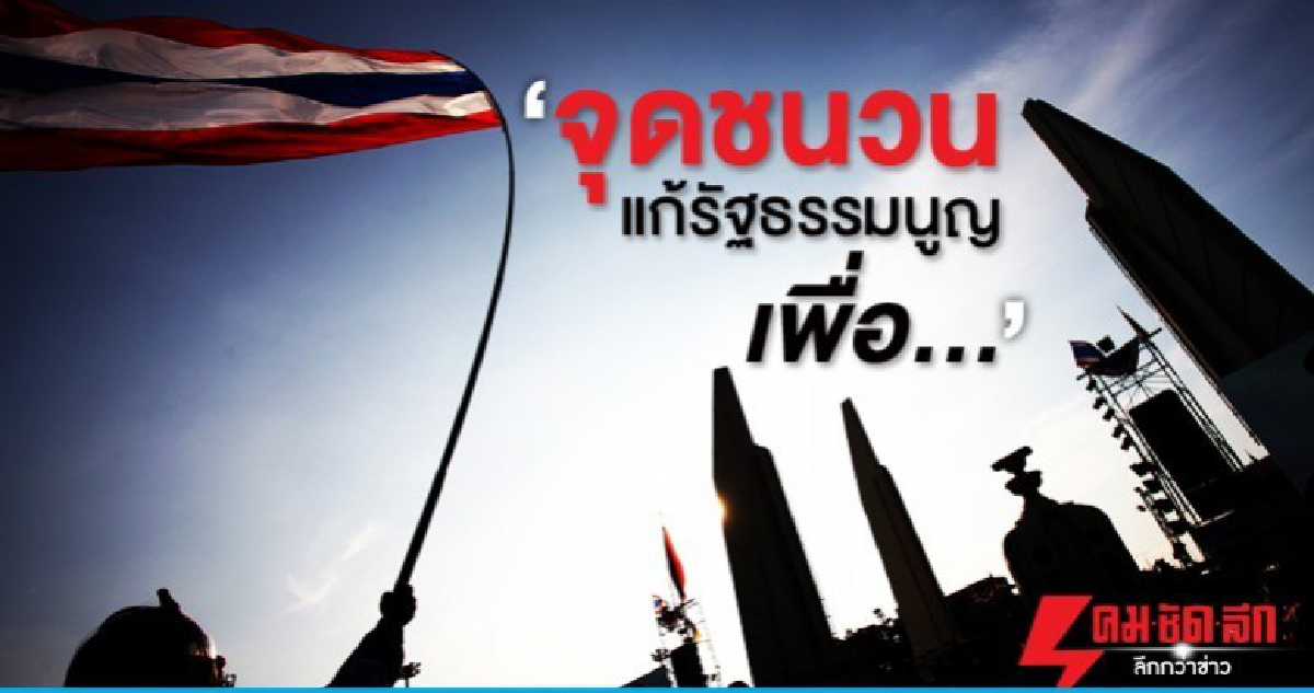 จุดชนวนแก้รัฐธรรมนูญเพื่อ… จุดชนวนแก้รัฐธรรมนูญเพื่อ…