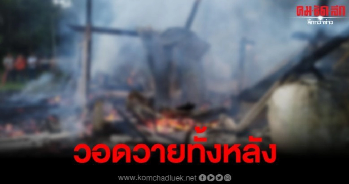 เพลิงวอดบ้าน 2 ชั้น ทั้งหลังเหลือแต่ตอ เพลิงวอดบ้าน 2 ชั้น ทั้งหลังเหลือแต่ตอ