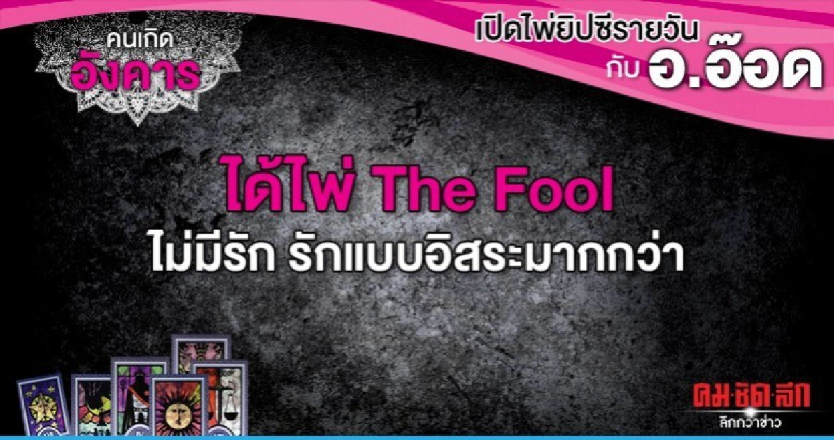 เปิดไพ่ยิปซีรายวัน : วันอังคารที่ 8 ตุลาคม 2562 เปิดไพ่ยิปซีรายวัน : วันอังคารที่ 8 ตุลาคม 2562