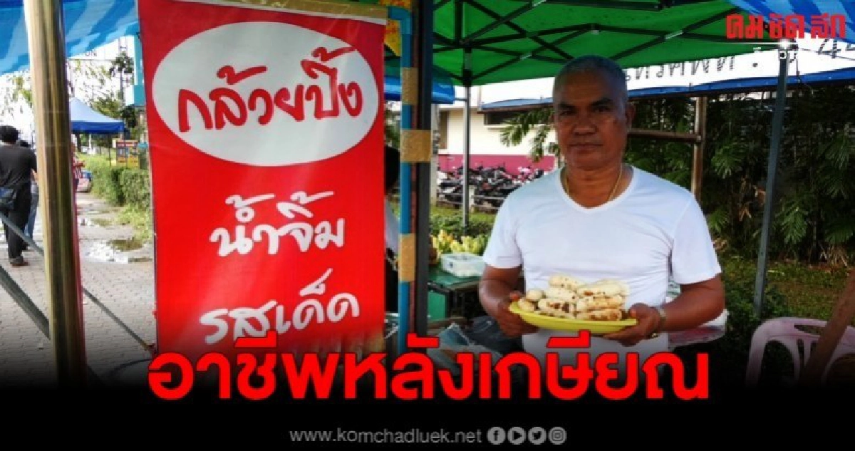 ตำรวจช่วยภรรยาสร้างรายได้เสริมยามเกษียณ เฉลี่ยวันละหลายพัน ตำรวจช่วยภรรยาสร้างรายได้เสริมยามเกษียณ เฉลี่ยวันละหลายพัน