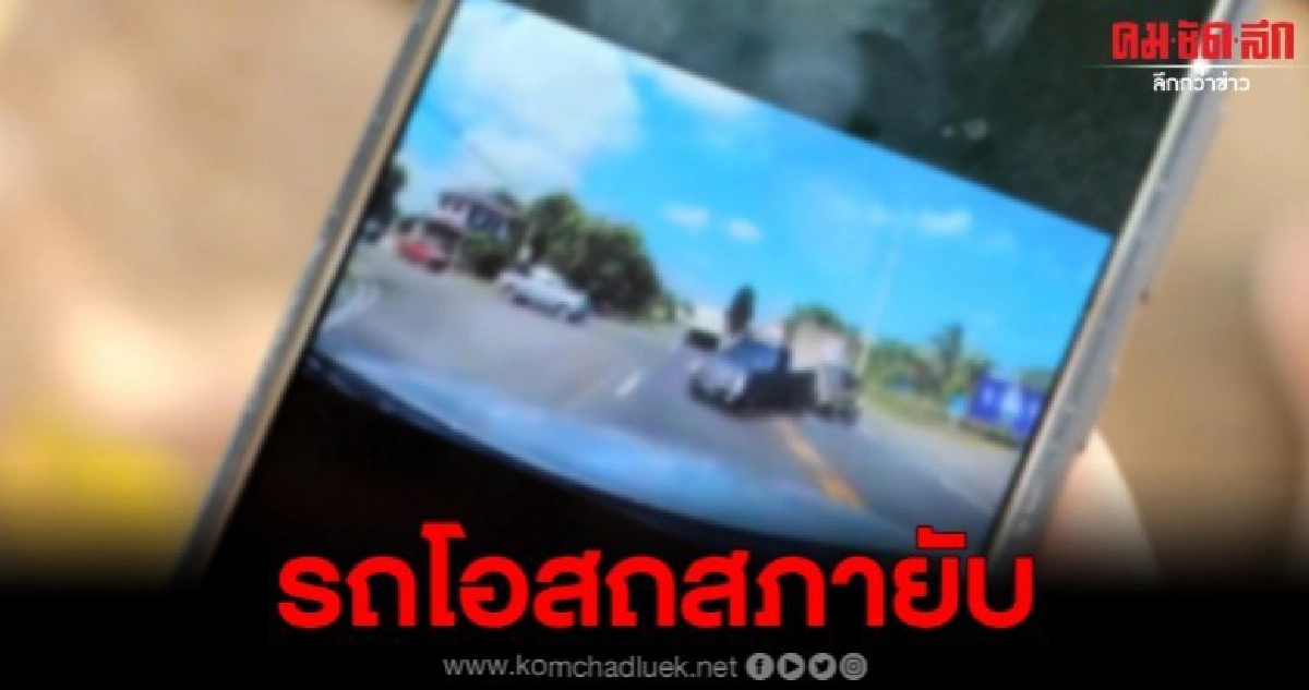 รถโอสถสภา พุ่งชนท้ายกระบะกลางแยก ภาพจับชัด รถโอสถสภา พุ่งชนท้ายกระบะกลางแยก ภาพจับชัด