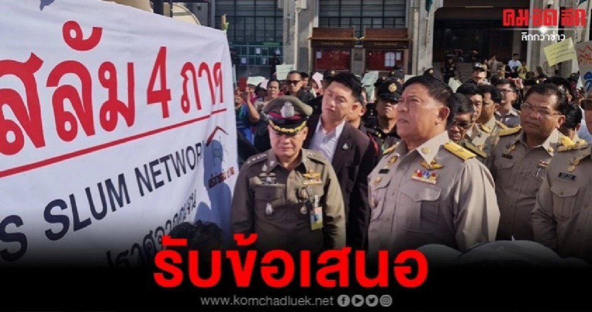อัศวิน ลั่นมาจากรากหญ้า รับข้อเรียกร้องสลัม 4 ภาค อัศวิน ลั่นมาจากรากหญ้า รับข้อเรียกร้องสลัม 4 ภาค