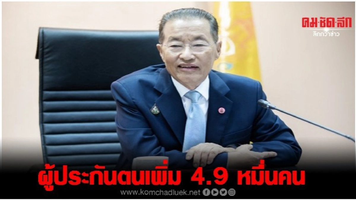 รมว.แรงงาน เผย ยอดผู้ประกันตนเดือนก.ย.เพิ่มขึ้น 4.9 หมื่นคน รมว.แรงงาน เผย ยอดผู้ประกันตนเดือนก.ย.เพิ่มขึ้น 4.9 หมื่นคน