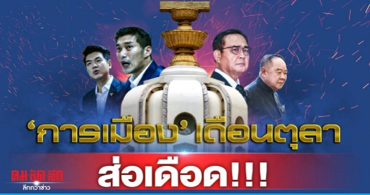 การเมือง เดือนตุลา ส่อเดือด การเมือง เดือนตุลา ส่อเดือด