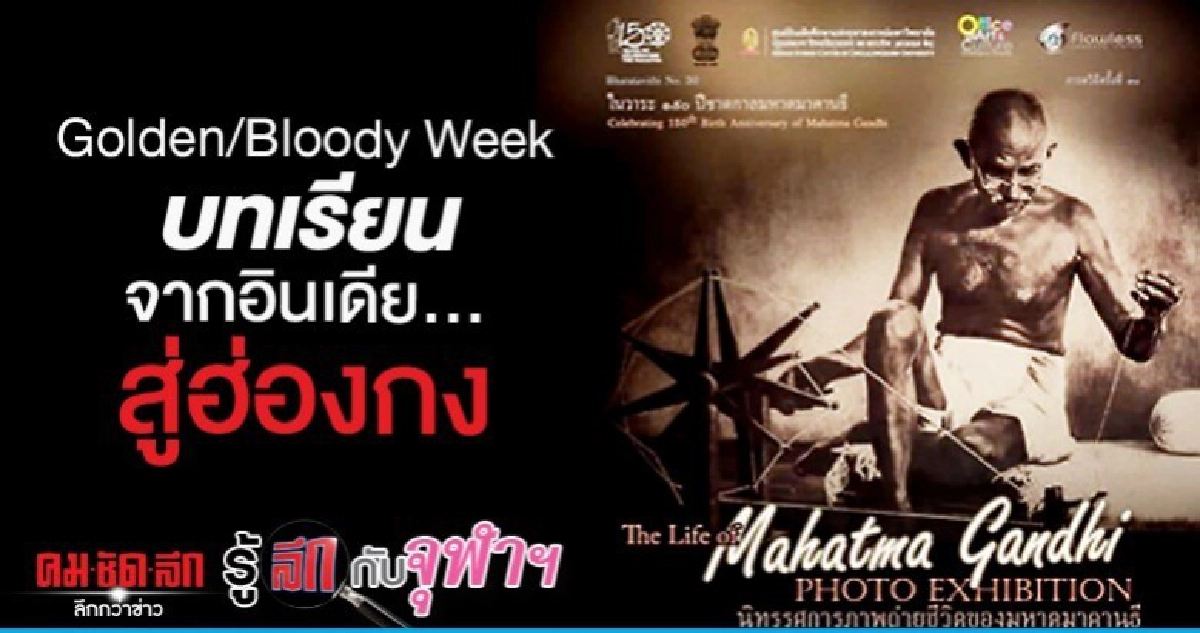Golden/Bloody Week บทเรียนจากอินเดีย...สู่ฮ่องกง Golden/Bloody Week บทเรียนจากอินเดีย...สู่ฮ่องกง