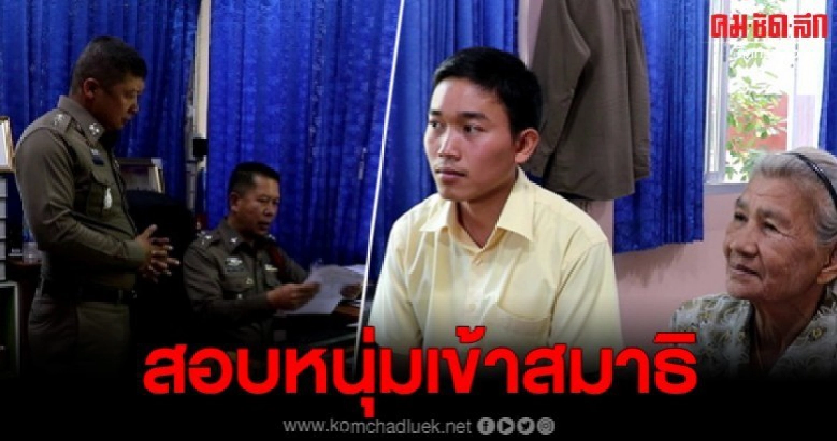 สอบหนุ่มเข้าสมาธิเห็นวิญญาณขอให้ช่วยพร้อม ยายวัย 79 สอบหนุ่มเข้าสมาธิเห็นวิญญาณขอให้ช่วยพร้อม ยายวัย 79