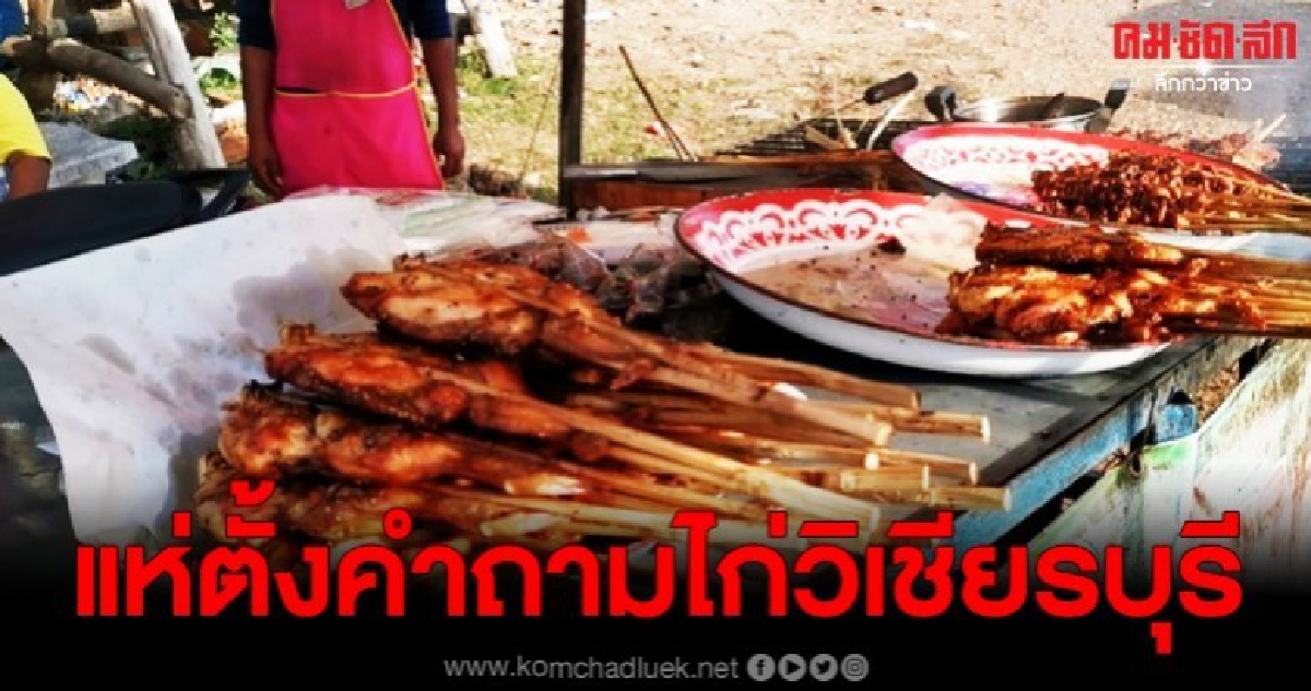 ชาวเน็ตแห่ตั้งคำถาม เมนูไก่ย่างท้องถิ่นชื่อดัง แพงหรือไม่ ชาวเน็ตแห่ตั้งคำถาม เมนูไก่ย่างท้องถิ่นชื่อดัง แพงหรือไม่