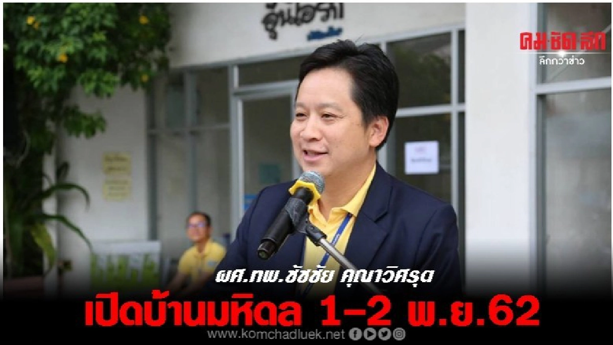 มหิดลวิชาการ เปิดบ้านมหิดล 1-2 พ.ย.2562 มหิดลวิชาการ เปิดบ้านมหิดล 1-2 พ.ย.2562