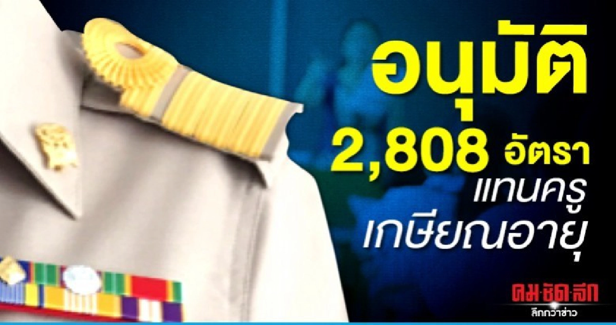 ครม.อนุมัติครู 2,808 อัตราแทนครูเกษียณอายุ 