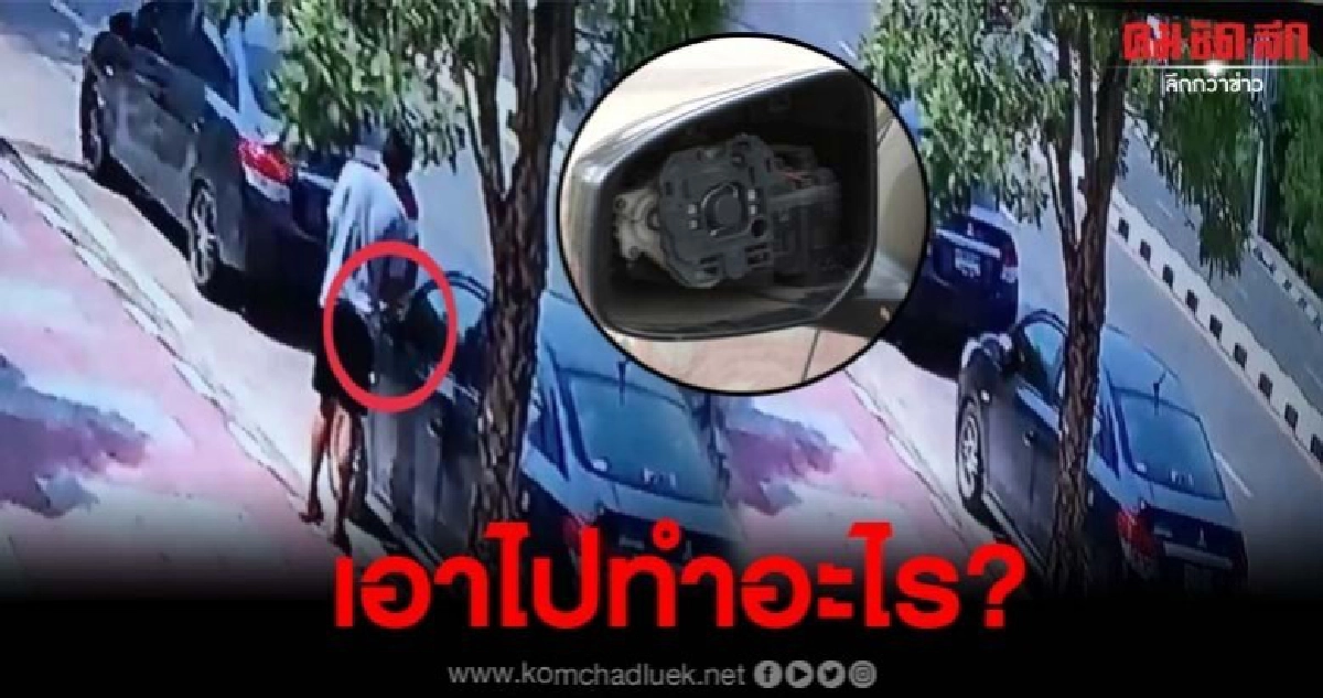 วงจรปิดจับภาพชัด คนร้ายย่องขโมยกระจกมองข้างรถอย่างใจเย็น วงจรปิดจับภาพชัด คนร้ายย่องขโมยกระจกมองข้างรถอย่างใจเย็น