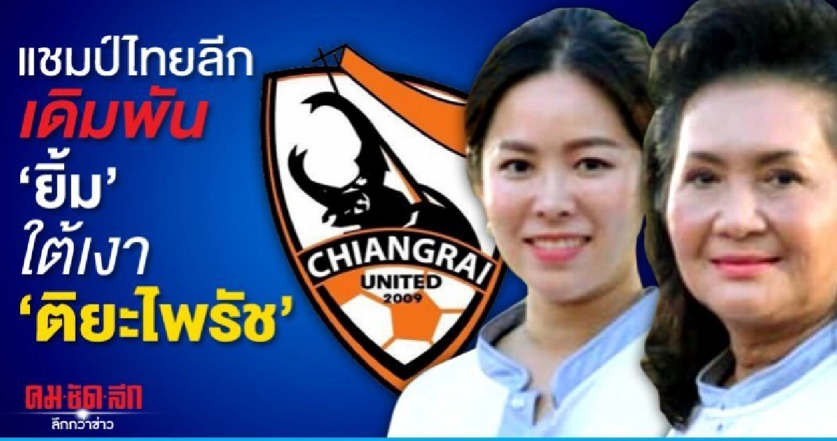 แชมป์ไทยลีก เดิมพัน "ยิ้ม" ใต้เงา "ติยะไพรัช"