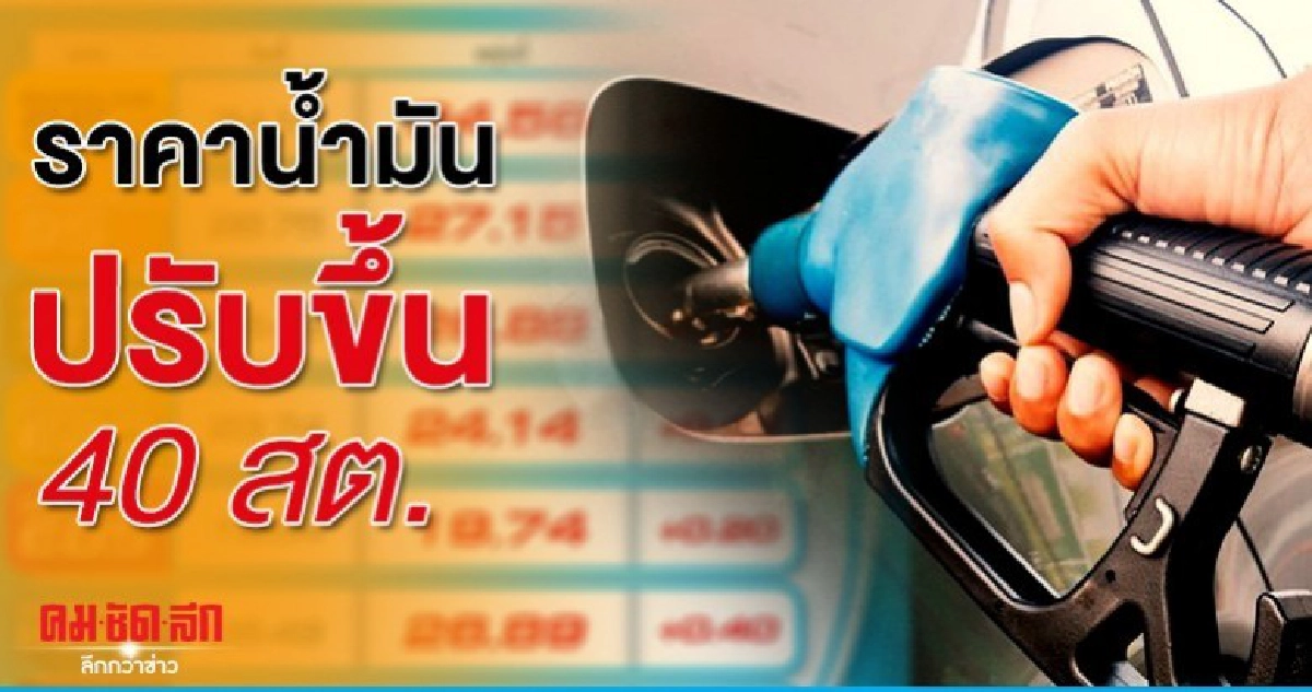 ราคาน้ำมันปรับขึ้น 40 สต. ราคาน้ำมันปรับขึ้น 40 สต.