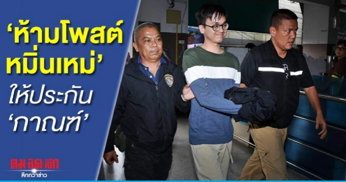 วางประกัน กาณฑ์ 1 แสน ชั้นฝากขัง สั่งห้ามโพสต์หมิ่นเหม่