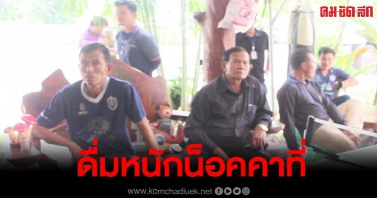 กระดกเบียร์ตามเหล้าขาวหนุ่มวัย 39 น็อกดับคาเก้าอี้ กระดกเบียร์ตามเหล้าขาวหนุ่มวัย 39 น็อกดับคาเก้าอี้