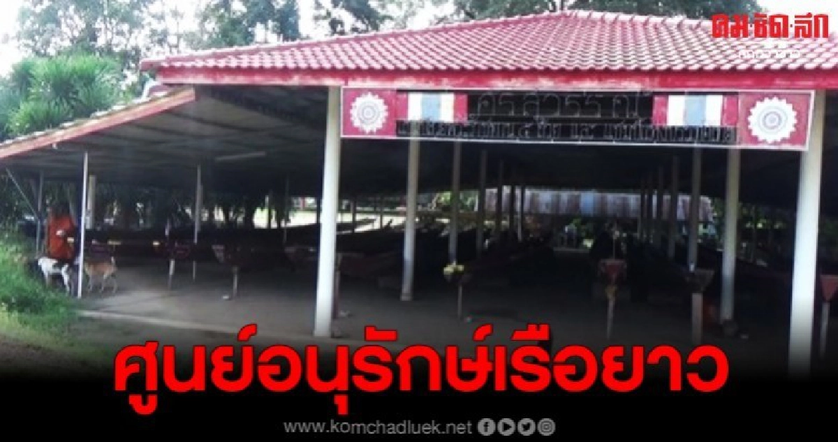 เปิดชม ศูนย์อนุรักษ์เรือยาววัดสุวรรณราชหงษ์ มรดกทางภูมิปัญญา เปิดชม ศูนย์อนุรักษ์เรือยาววัดสุวรรณราชหงษ์ มรดกทางภูมิปัญญา