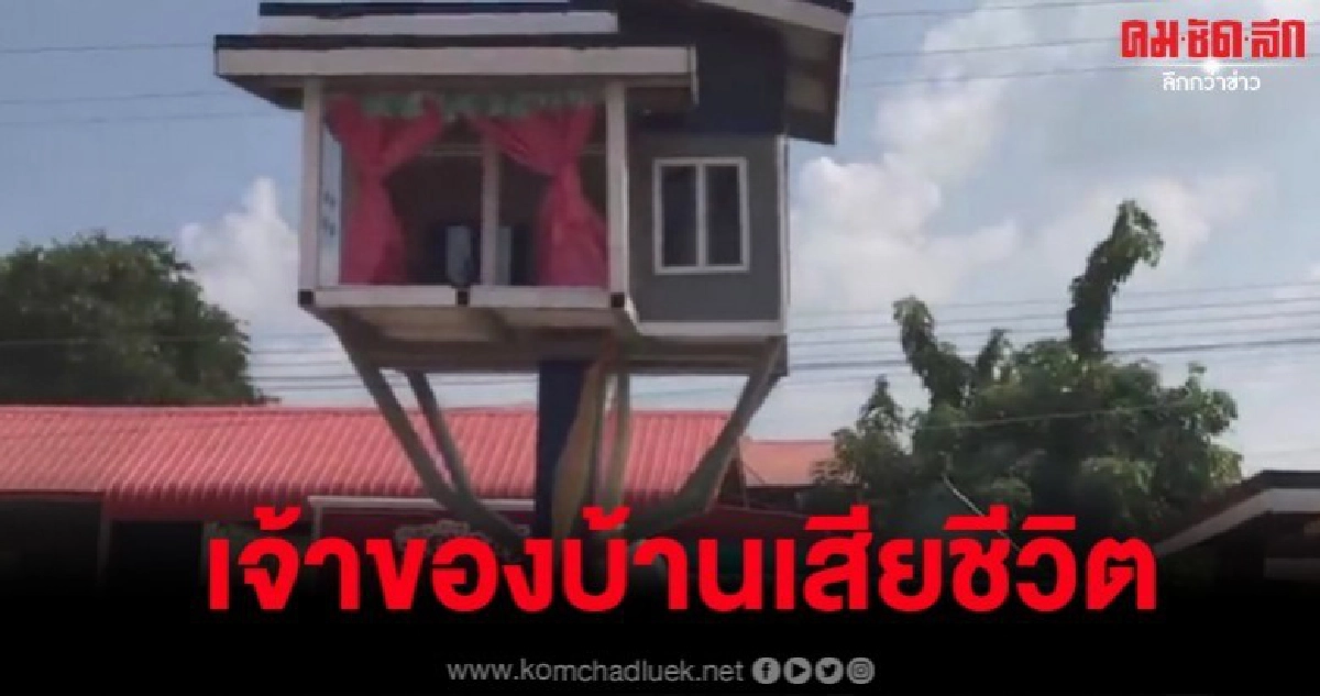 เจ้าของบ้านศาลพระภูมิ 5G ที่เป็นข่าวเสียชีวิตกะทันหัน เจ้าของบ้านศาลพระภูมิ 5G ที่เป็นข่าวเสียชีวิตกะทันหัน