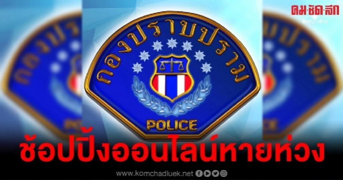 รู้ทัน ตั้งรับ ช้อปปิ้งออนไลน์ ปลอดภัย หายห่วง
