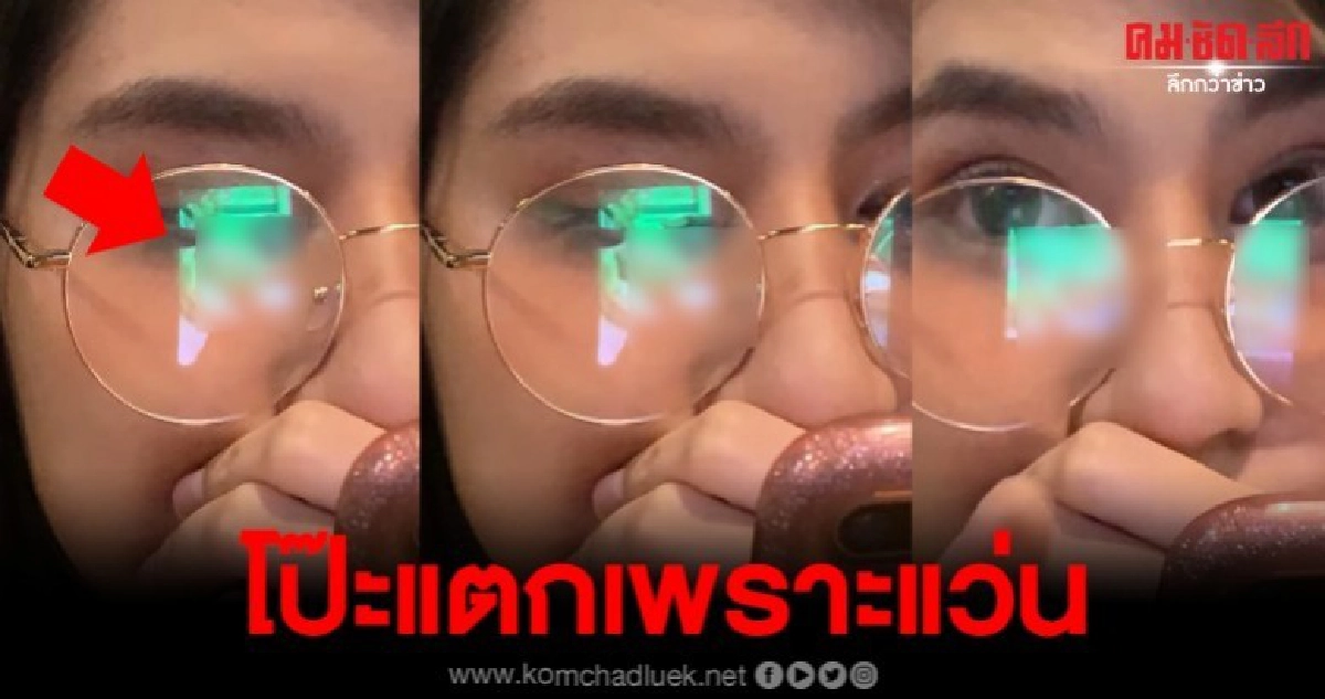 สาวโป๊ะแตก แอบส่องหนุ่ม แต่โดนแฟนจับได้เพราะแว่น สาวโป๊ะแตก แอบส่องหนุ่ม แต่โดนแฟนจับได้เพราะแว่น