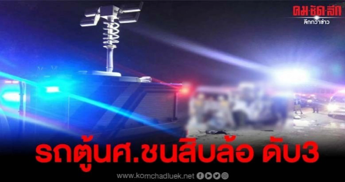 รถตู้นศ.ไปรับทุน เกิดอุบัติเหตุ ดับ3เจ็บ19ราย