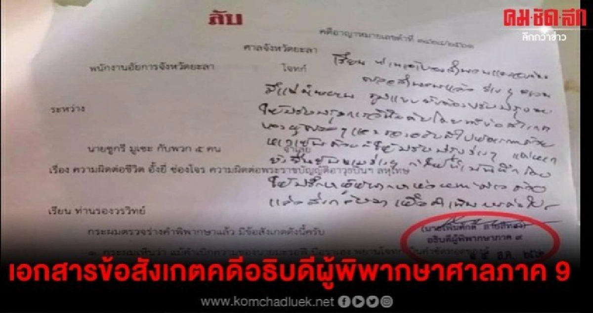 เป๊ปซี่ โพสต์เปิดเอกสารข้อสังเกตคดีอธิบดีผู้พิพากษาศาลภาค9 