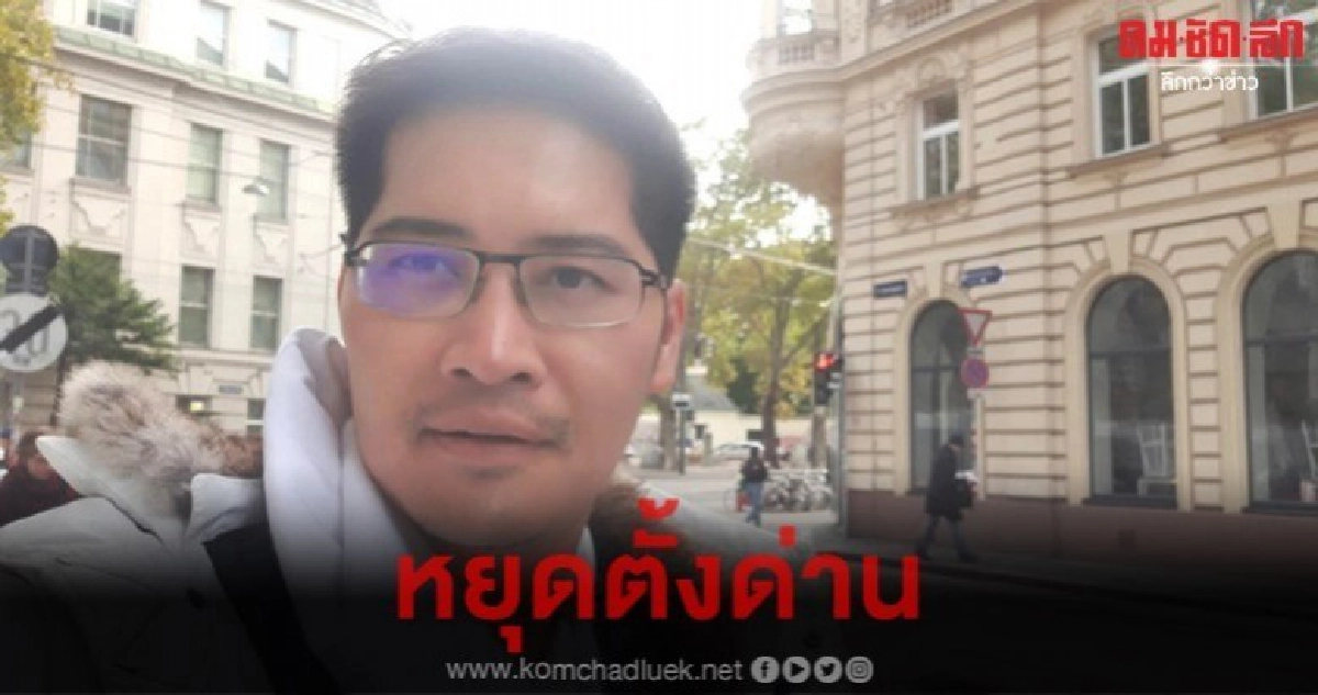 มงคลกิตติ์ แนะ บิ๊กแป๊ะ เลิกตั้งด่านลอย