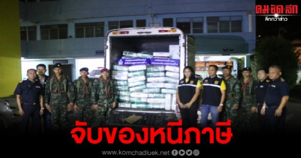 บุกจับของหลบหนีภาษี จากเพื่อนบ้านมูลค่ากว่า 2 แสนบาท บุกจับของหลบหนีภาษี จากเพื่อนบ้านมูลค่ากว่า 2 แสนบาท