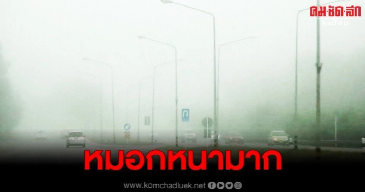 ลำปางหมอกหนามาก พร้อมเตือนระวังหวั่นอุบัติเหตุ