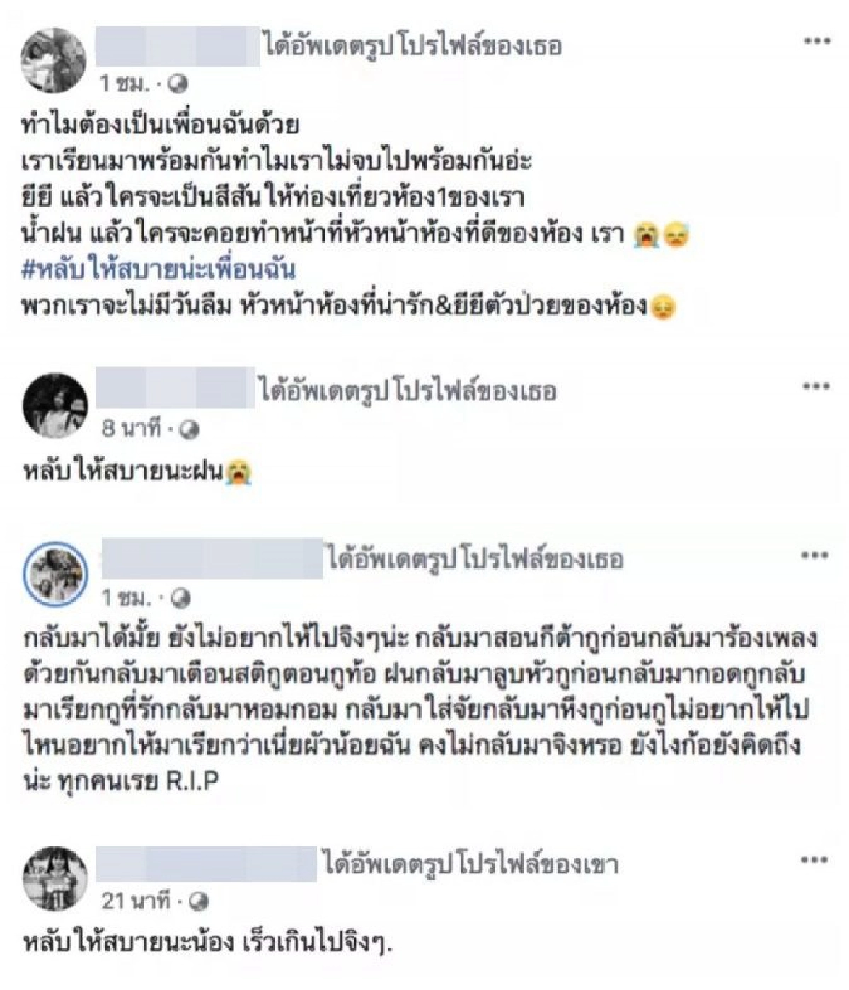 เพื่อน 3 นักศึกษาสุดอาลัย โพสต์เศร้าพร้อมใจเปลี่ยนรูปโปรไฟล์