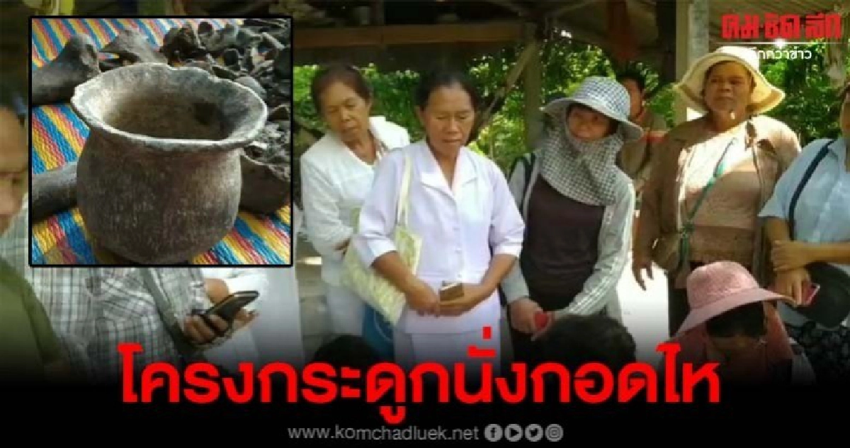 ขุดพบโครงกระดูกมนุษย์ นั่งคดคู้กอดไห ชาวบ้านไม่พลาดแห่ขอโชค ขุดพบโครงกระดูกมนุษย์ นั่งคดคู้กอดไห ชาวบ้านไม่พลาดแห่ขอโชค