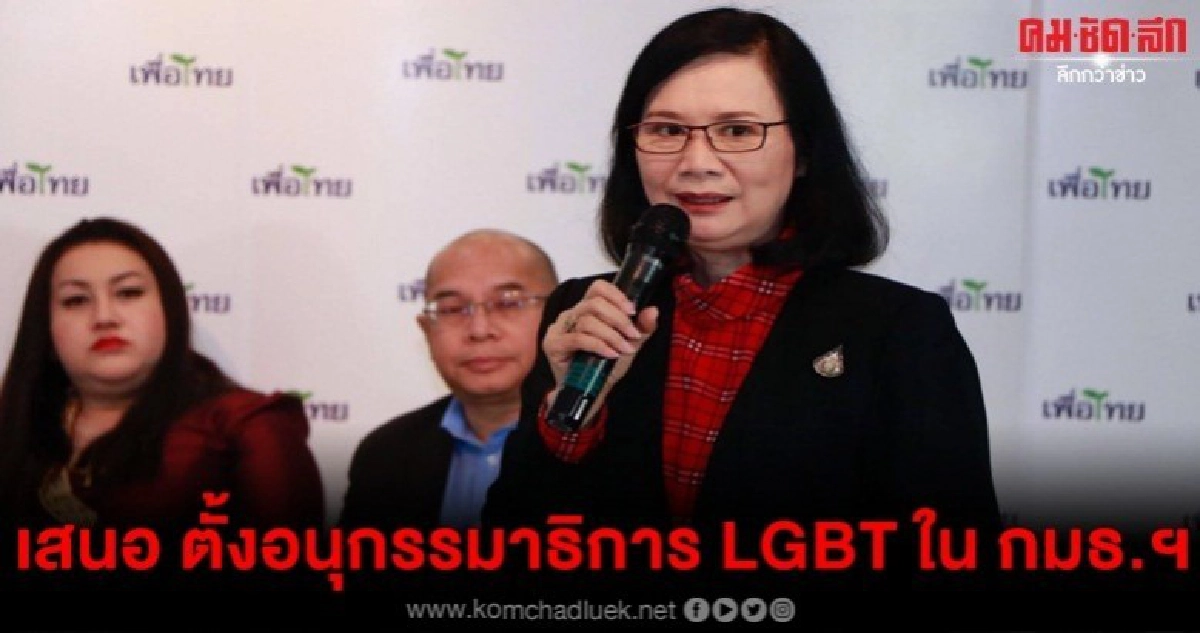 พท. เสนอ ตั้งอนุกรรมาธิการ LGBT ใน กมธ.ฯ พท. เสนอ ตั้งอนุกรรมาธิการ LGBT ใน กมธ.ฯ