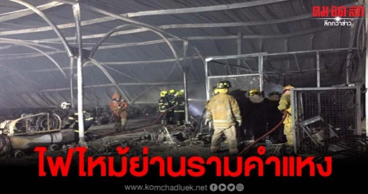 เหตุเพลิงไหม้โกดังประมูลรถยนต์-รถจยย. คาดเสียหายกว่า10ล้าน เหตุเพลิงไหม้โกดังประมูลรถยนต์-รถจยย. คาดเสียหายกว่า10ล้าน