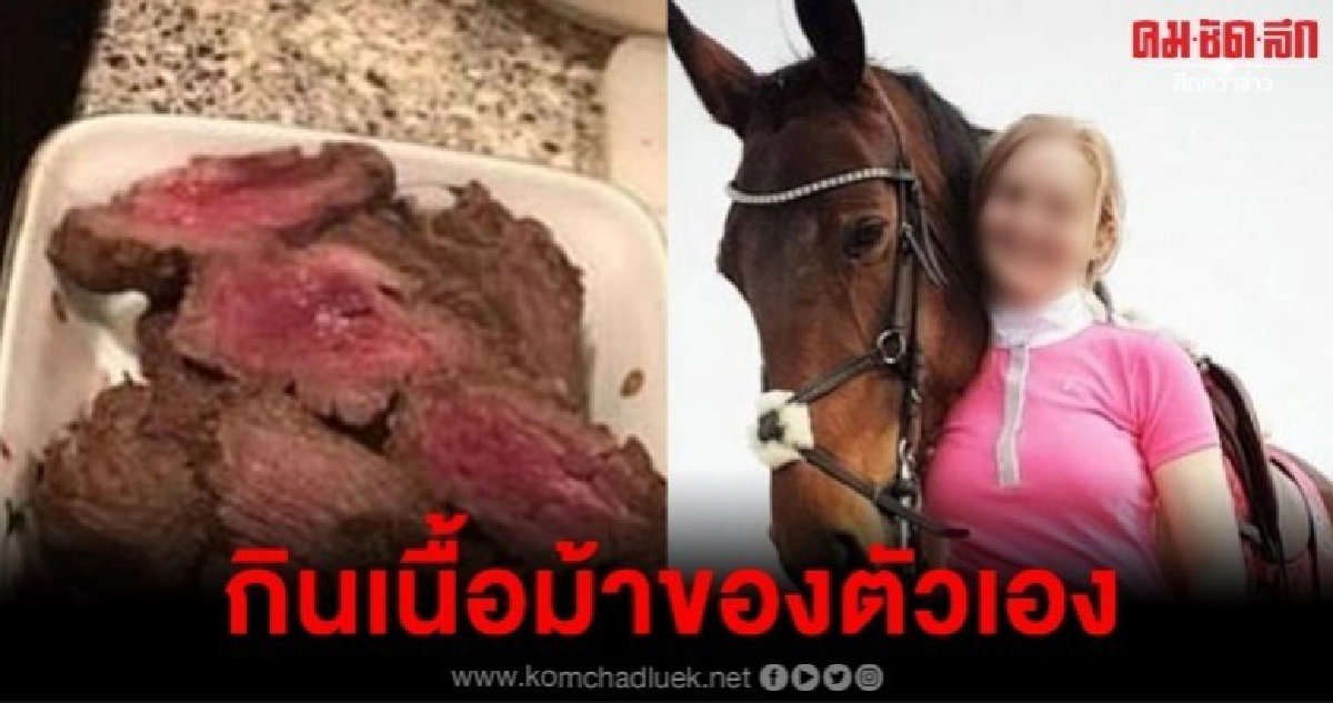 วัยรุ่นนอร์เวย์ถูกขู่เอาชีวิตหลังเผยกินเนื้อม้าของตัวเอง 