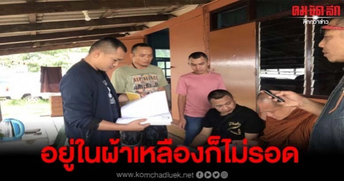 ตำรวจ ปคม. จับพระหนีคดีแชร์ลูกโซ่ยูฟัน เสียหายหลายหมื่นล้าน ตำรวจ ปคม. จับพระหนีคดีแชร์ลูกโซ่ยูฟัน เสียหายหลายหมื่นล้าน