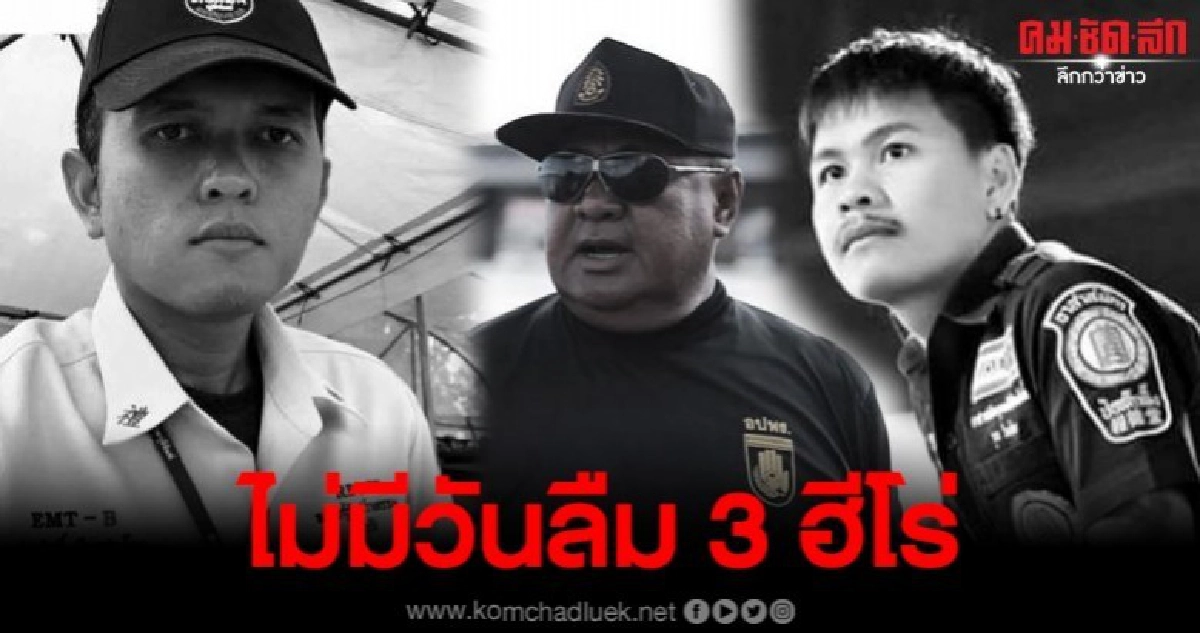 เราไม่มีวันลืม 3 ฮีโร่ สละชีวิตตัวเอง ช่วยน้ำท่วมอุบลราชธานี เราไม่มีวันลืม 3 ฮีโร่ สละชีวิตตัวเอง ช่วยน้ำท่วมอุบลราชธานี