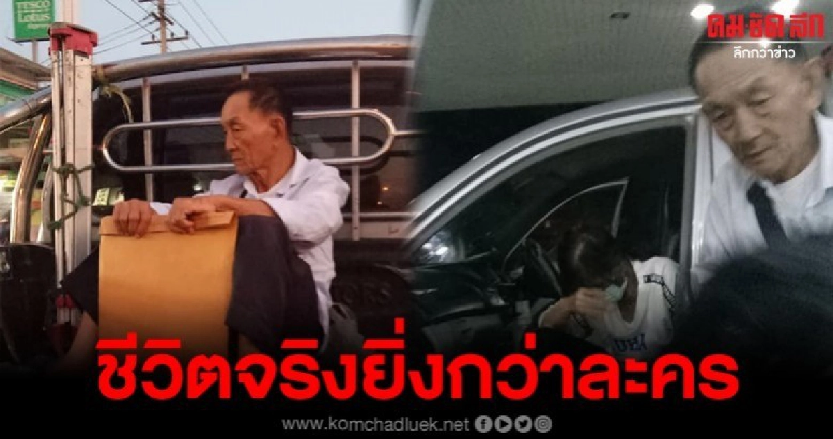 สาวโพสต์ซึ้ง เจอคุณตาพาลูกสาวไปหาหมอ สุดลำบากไร้รถพากลับบ้าน สาวโพสต์ซึ้ง เจอคุณตาพาลูกสาวไปหาหมอ สุดลำบากไร้รถพากลับบ้าน