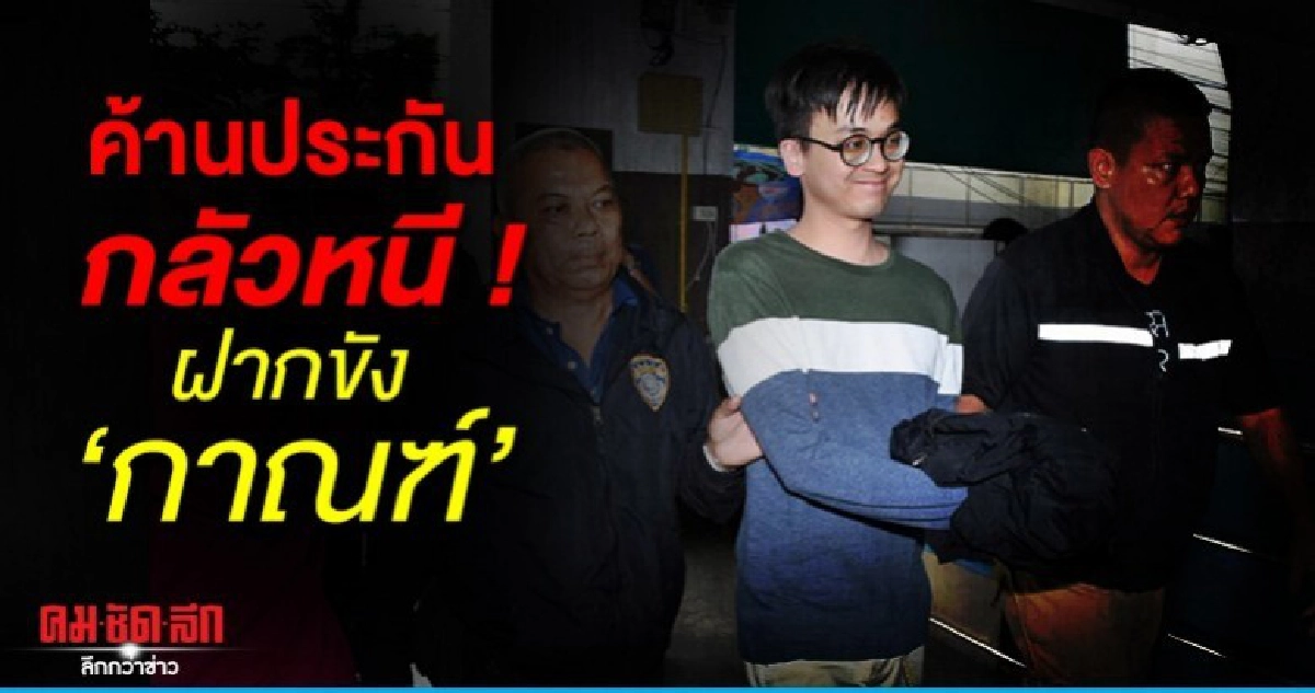 ศาลอาญารับฝากขัง กาณฑ์ โพสต์หมิ่นเหม่สถาบัน ศาลอาญารับฝากขัง กาณฑ์ โพสต์หมิ่นเหม่สถาบัน