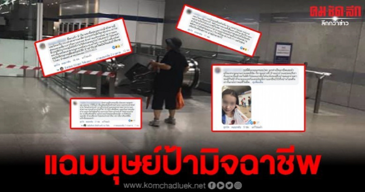 ชาวเน็ตแฉ ป้ามิจฉาชีพ MRT ก่อเหตุมานาน แถมโดนหลอกหลายราย ชาวเน็ตแฉ ป้ามิจฉาชีพ MRT ก่อเหตุมานาน แถมโดนหลอกหลายราย