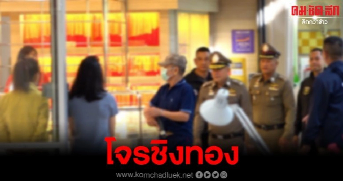 คุมตัวหนุ่มชิงทรัพย์ร้านทองภายในห้างดังกลางเมือง รวม 437 บาท คุมตัวหนุ่มชิงทรัพย์ร้านทองภายในห้างดังกลางเมือง รวม 437 บาท