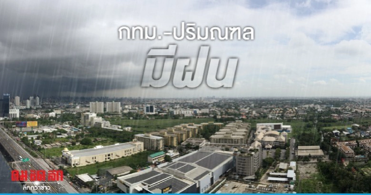  ไทยตอนบนฝนฟ้าคะนอง กทม. ปริมณฑล ไม่รอด