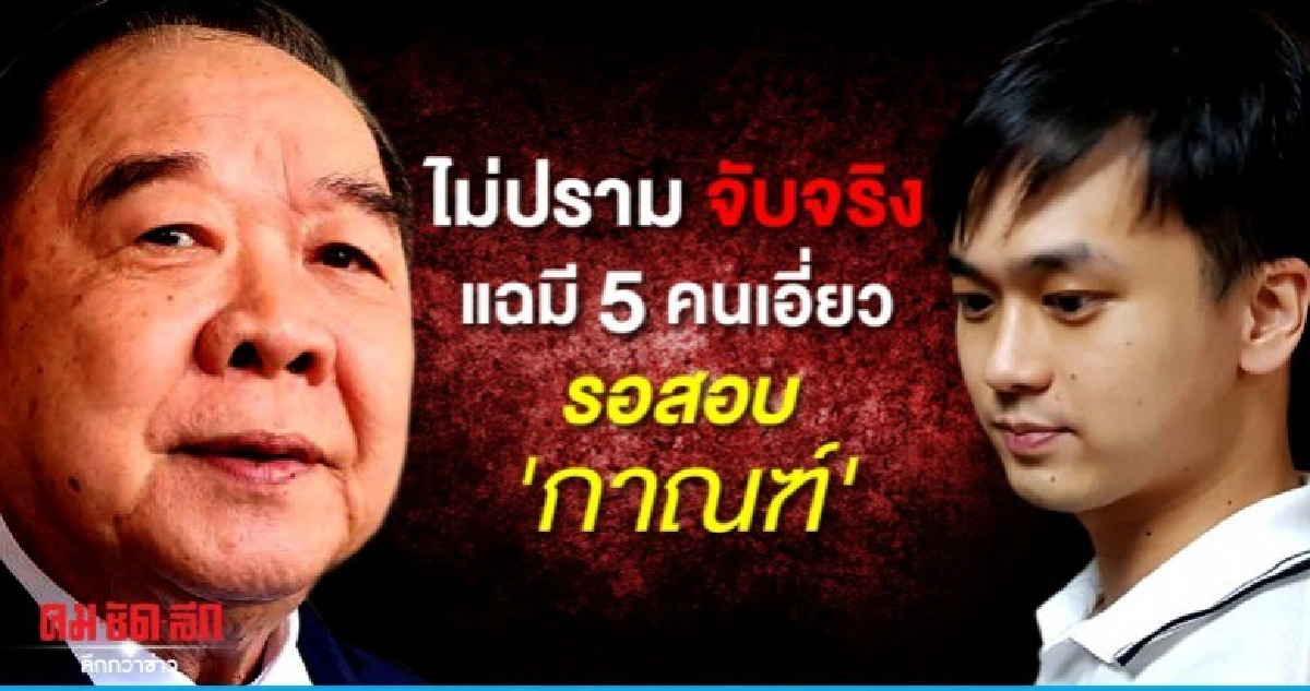 ไม่ปรามแต่จับจริง แฉมี 5 คนเอี่ยวโจมตีสถาบัน ไม่ปรามแต่จับจริง แฉมี 5 คนเอี่ยวโจมตีสถาบัน